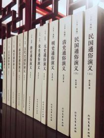 蔡东藩 中国历朝通俗演义（全十二册）全本典藏