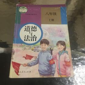 八年级 上册 道德与法治