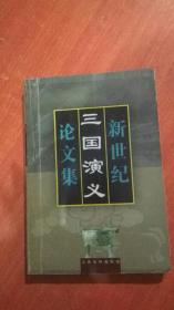 新世纪三国演义论文集