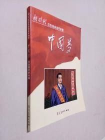 中国梦：劳动模范时传祥/新时代红色经典连环画库