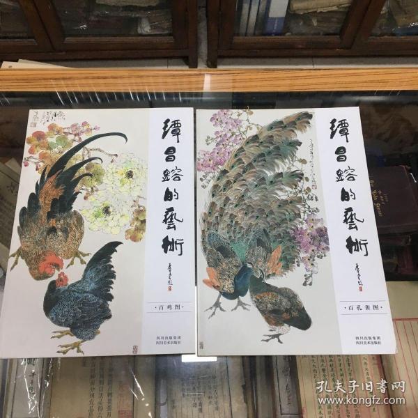 谭昌镕的艺术：百鸡图 百孔雀 （8开  两册全  原价380元）