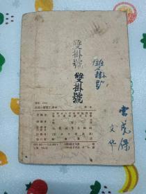 历史课本 高级小学 1952年