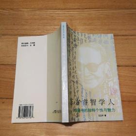 东方睿智学人：钱锺书的独特个性与魅力（单册邮费4.5元）