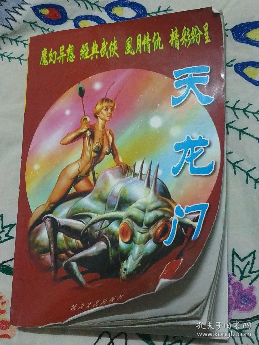 武侠小说  天龙门  1384241