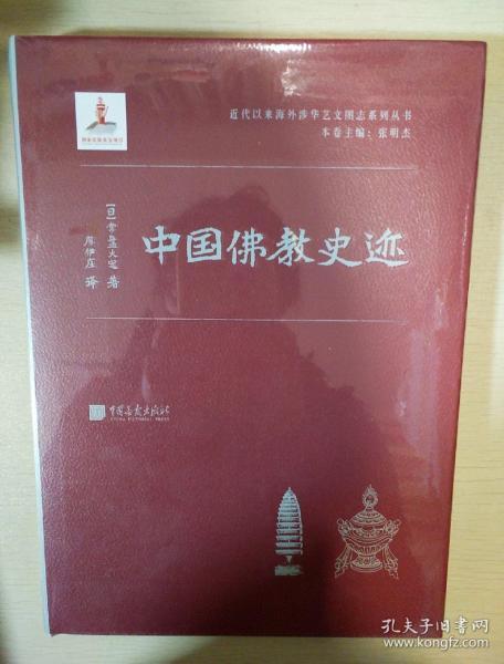 中国佛教史迹 常盘大定著 中国画报出版社 正版书籍（全新塑封）