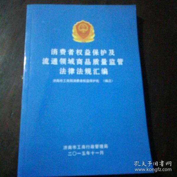 消费者权益保护及流通领域商品质量监管法律法规汇编