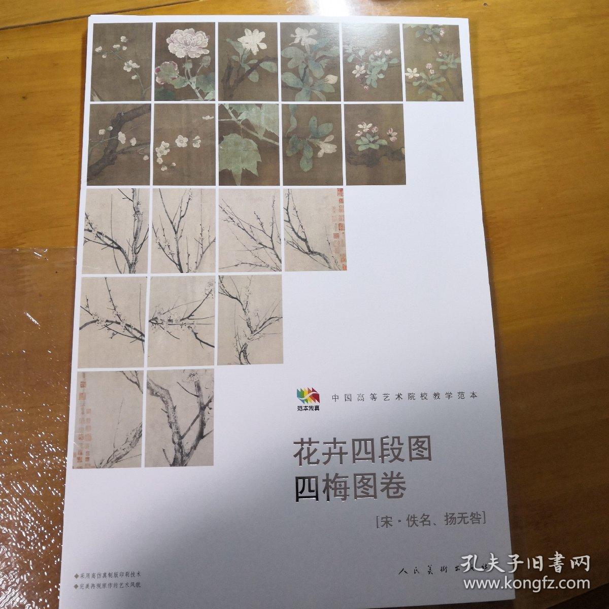 花卉四段图 四梅图卷（宋·佚名、扬无咎）