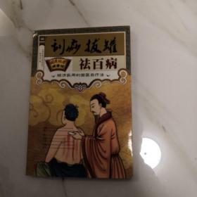 刮痧拔罐祛百病