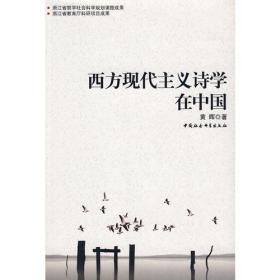 浙江省哲学社会科学规划课题研究成果:西方现代主义诗学在中国