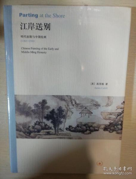 江岸送别：明代初期与中期绘画（1368－1580）