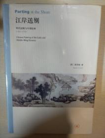 江岸送别：明代初期与中期绘画（1368－1580）