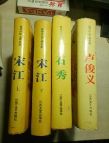 扬州评话王派水浒：（宋江 、上下）（卢俊义）（石秀）王丽堂演出本，4册合售