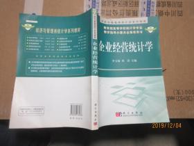 企業(yè)經(jīng)營(yíng)統(tǒng)計(jì)學(xué) 7211
