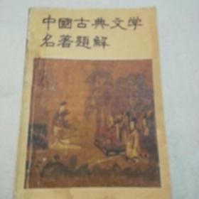 中国古典文学名著题解3