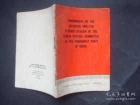 中国共产党第八届扩大的第十二次中央委员会全会公报 （毛泽东照片一幅，毛林合照一幅） 英文版.看图片