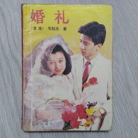 婚礼