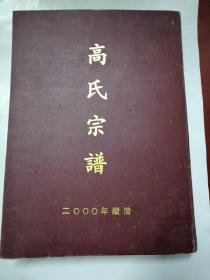 高氏宗谱【大16开精装】