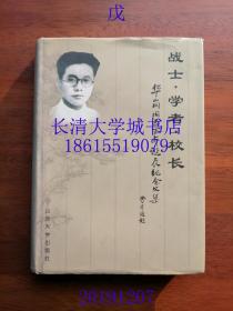 战士·学者·校长：华岗同志百年诞辰纪念文集【硬精装】