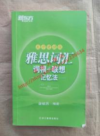 雅思词汇 词根+联想记忆法 乱序便携版 俞敏洪 编著 浙江教育出版社 9787533890544