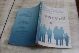 俄语交际会话（平装32开  1987年5月1版1印  印数5.4千册  有描述有清晰书影供参考）