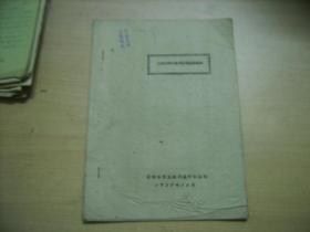 茶尺蠖的生物学特性及防治研究初报 1959年中国农业科学院茶叶研究所编印