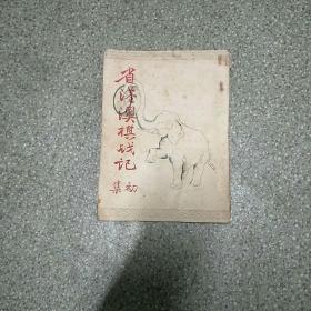 省港澳棋战记初集1955年初版 印数500册