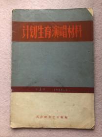 【解放初期传统曲艺剧本】计划生育演唱材料（相声、拉哈调、数来宝、话剧、快板、三句半）