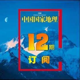 【优惠订阅】中国国家地理2022年1月—12月全年12期订阅期刊杂志