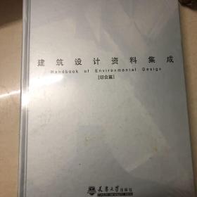 建筑设计资料集成.综合篇