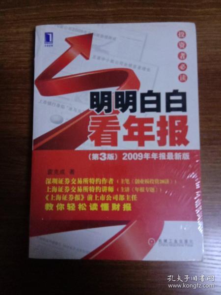 明明白白看年报：第3版 2009年年报最新版 投资者必读