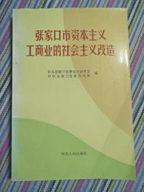 张家口市资本主义工商业的社会主义改造