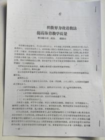 太原市桥头街小学校长“杨恺山”—积极努力改进教法.提高体育教学质量（1961年）【复印件.不退货】