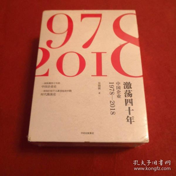 激荡四十年:中国企业1978—2018(全三册)