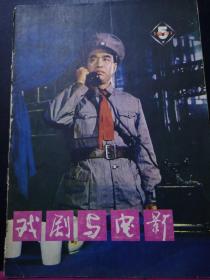 戏剧与电影【81年第5期】