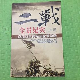二战全暗纪实（上册）