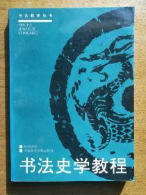 不妄不欺斋之九百六十三：陈振濂签名本《书法史学教程》