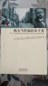 西方当代知识分子史