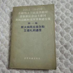 1941一1945年苏联伟大卫国战争期间苏联部长会议主席同美国总统和英国首相通信集第一卷斯大林同丘吉尔和艾德礼的通信