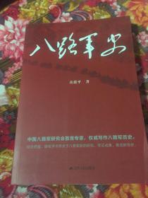 八路军史（整体宏观全面叙述八路军发展及战斗历史的最新专著）