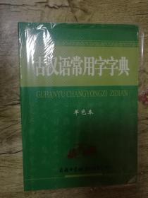 古汉语常用字字典（32开，838页，图文本）