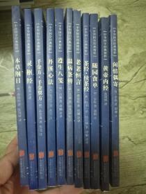 中华国学精粹之中医养生系列11册：黄帝内经+本草纲目+灵枢经+千金方•千金翼方+丹溪心法+遵生八笺+温病条辨+老老恒言+茶经•续茶经+随园食单+闲情偶寄