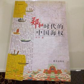 郑和时代的中国海权