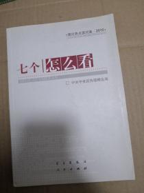 七个“怎么看”：理论热点面对面2010