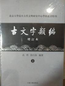 古文字类编 增订本 32开本 高明涂白奎 上海古籍出版社 正版书籍（全新塑封）