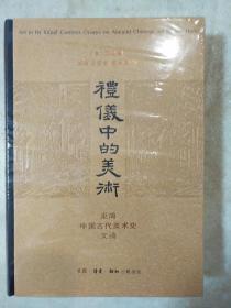 礼仪中的美术：巫鸿中国古代美术史文编