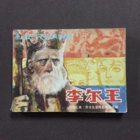李尔王 连环画