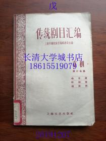 【剧本】传统剧目汇编 京剧 第十七、十八、十九、二十（孔网孤本）、二十一集（第17-18-19-20-21集）【战北原、红阳塔、战滁州；五彩舆；五彩舆；香莲帕；纪母骂刘邦、喜封侯、七擒孟获、九龙峪、一捧雪】，上海文艺出版社，1959年1版1印（一版一印）