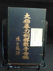 太极拳刀剑杆散手合编（一函两册一套全）
