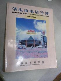 肇庆市电话号簿1997/1998