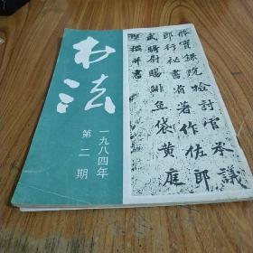 书法 1984年第2期